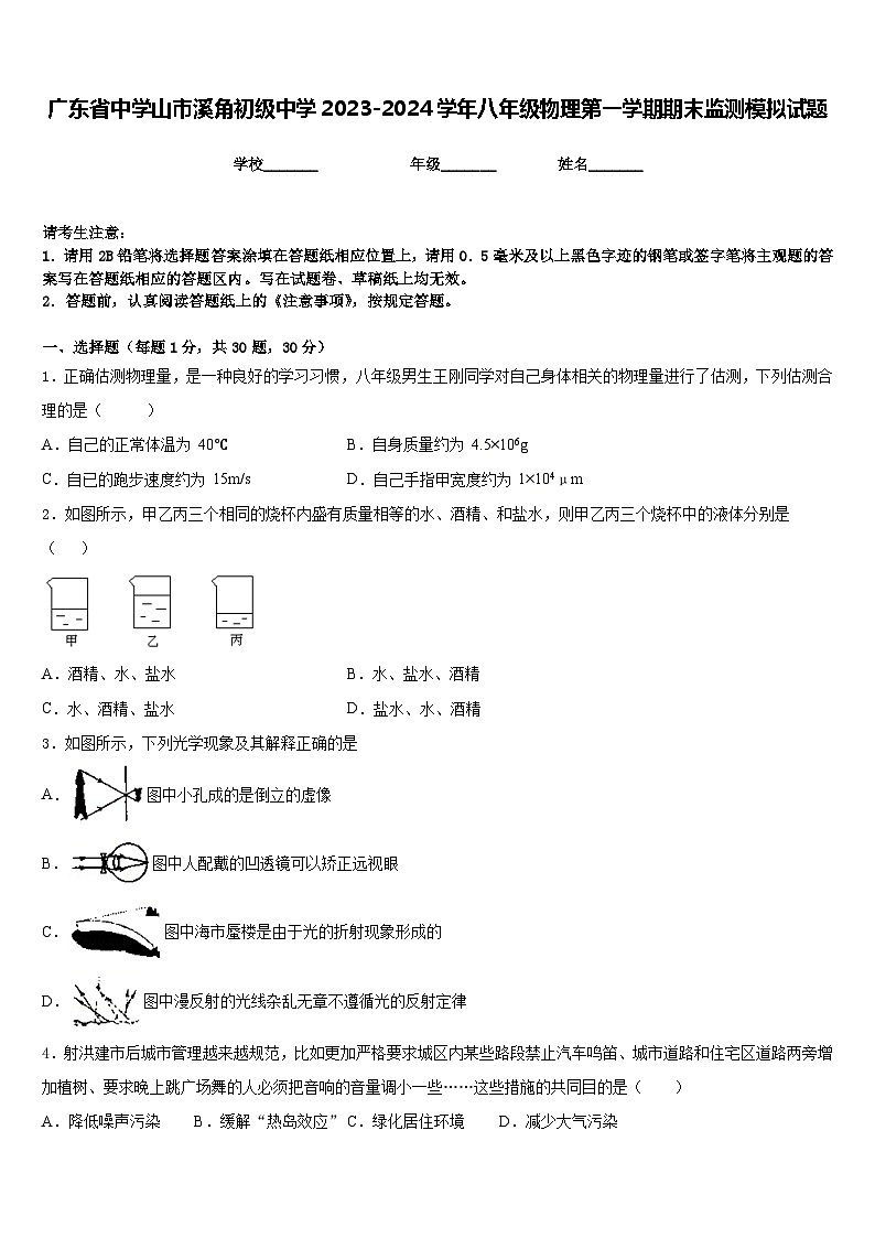 广东省中学山市溪角初级中学2023-2024学年八年级物理第一学期期末监测模拟试题含答案第1页