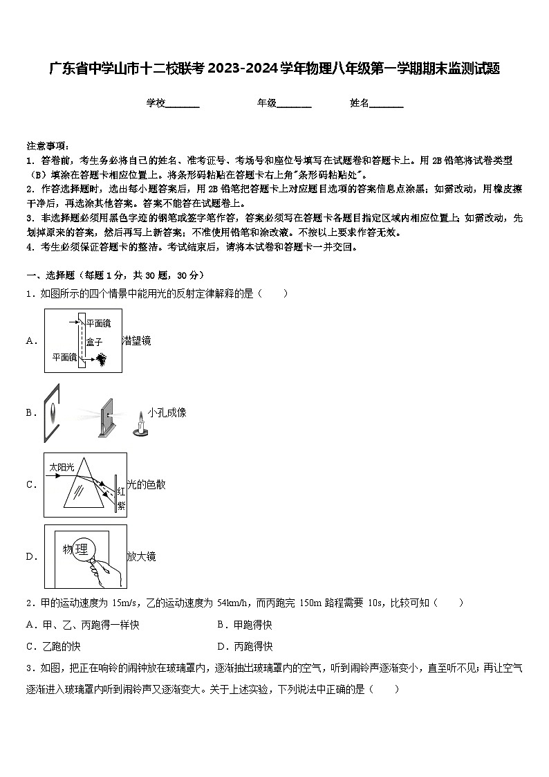 广东省中学山市十二校联考2023-2024学年物理八年级第一学期期末监测试题含答案第1页