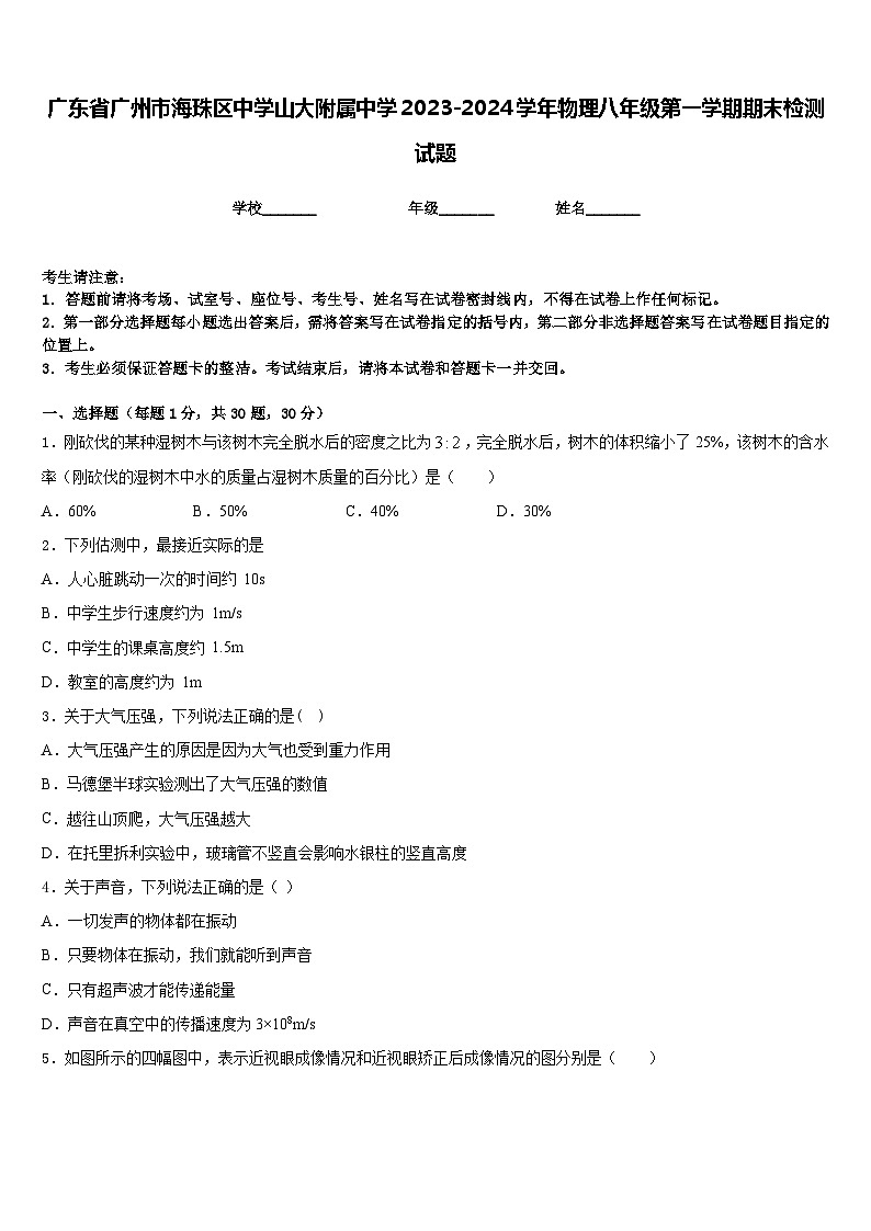 广东省广州市海珠区中学山大附属中学2023-2024学年物理八年级第一学期期末检测试题含答案第1页