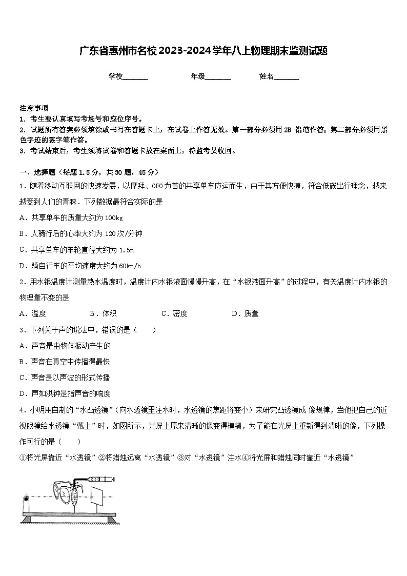 广东省惠州市名校2023-2024学年八上物理期末监测试题含答案01