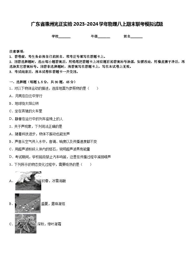 广东省惠州光正实验2023-2024学年物理八上期末联考模拟试题含答案01