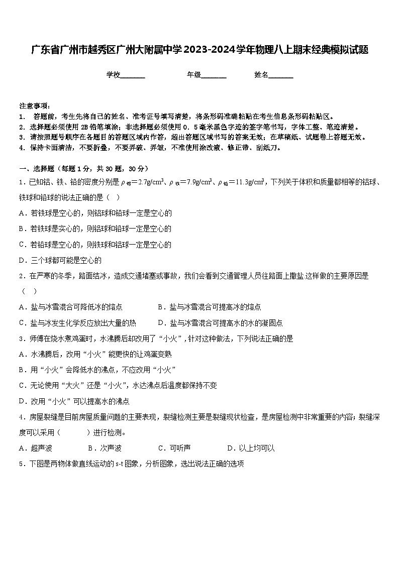 广东省广州市越秀区广州大附属中学2023-2024学年物理八上期末经典模拟试题含答案01