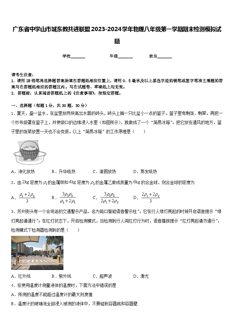 广东省中学山市城东教共进联盟2023-2024学年物理八年级第一学期期末检测模拟试题含答案第1页