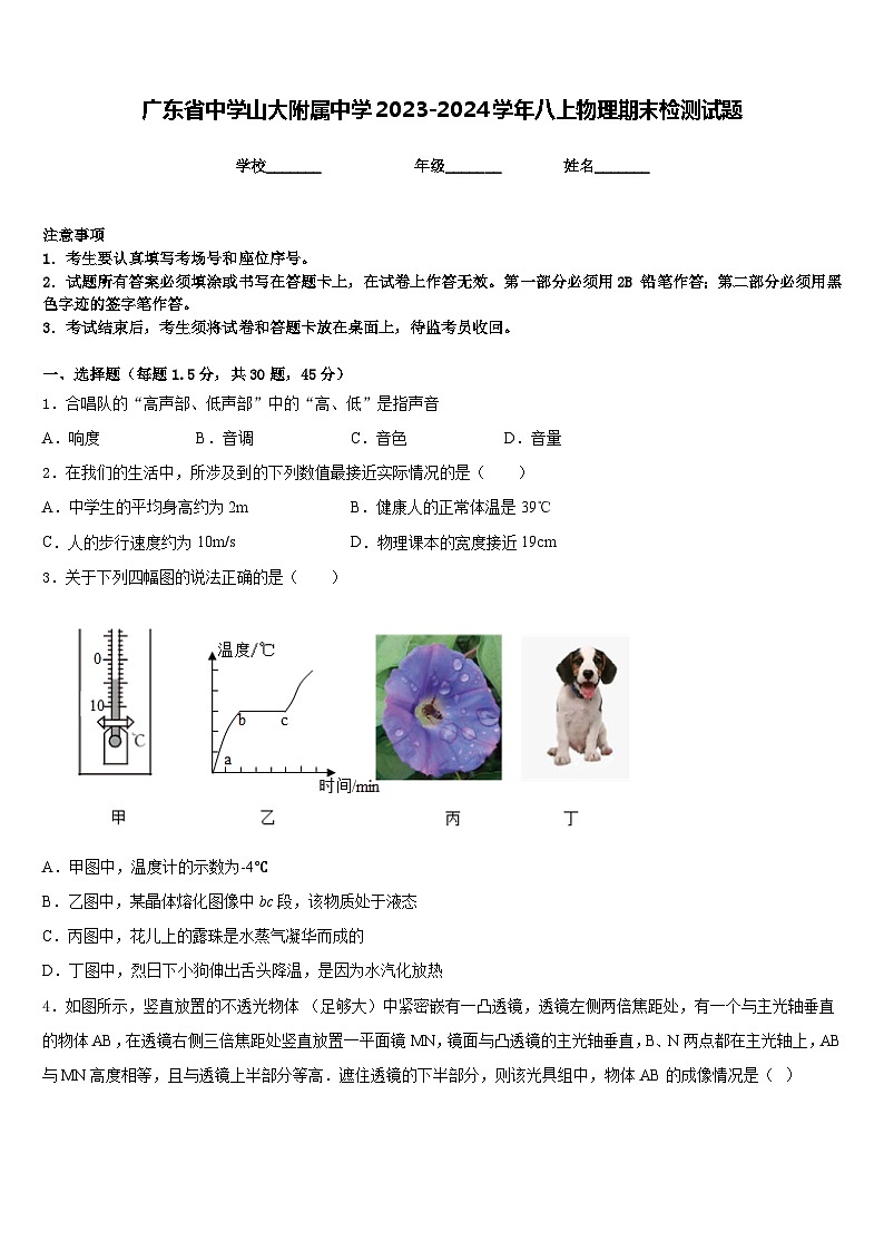 广东省中学山大附属中学2023-2024学年八上物理期末检测试题含答案第1页