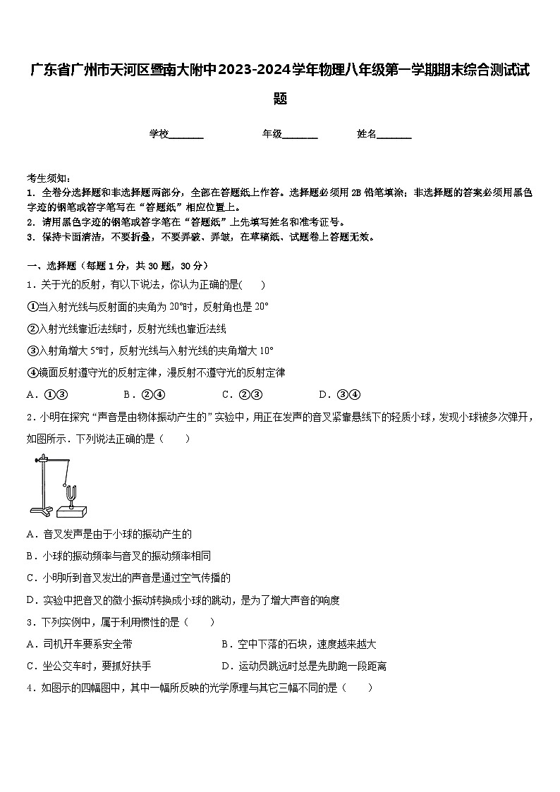 广东省广州市天河区暨南大附中2023-2024学年物理八年级第一学期期末综合测试试题含答案01