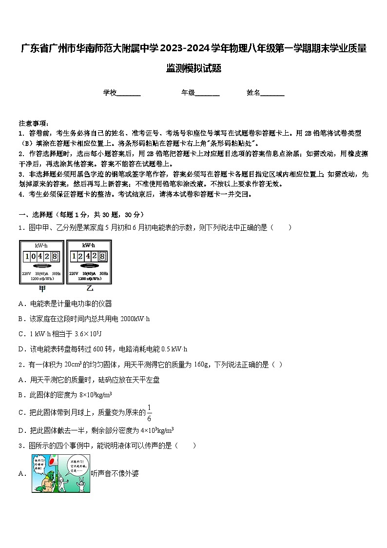 广东省广州市华南师范大附属中学2023-2024学年物理八年级第一学期期末学业质量监测模拟试题含答案第1页