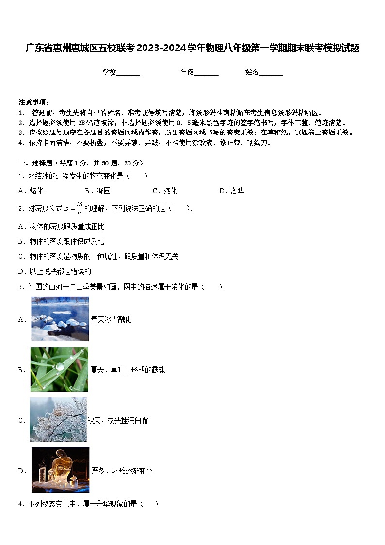 广东省惠州惠城区五校联考2023-2024学年物理八年级第一学期期末联考模拟试题含答案01