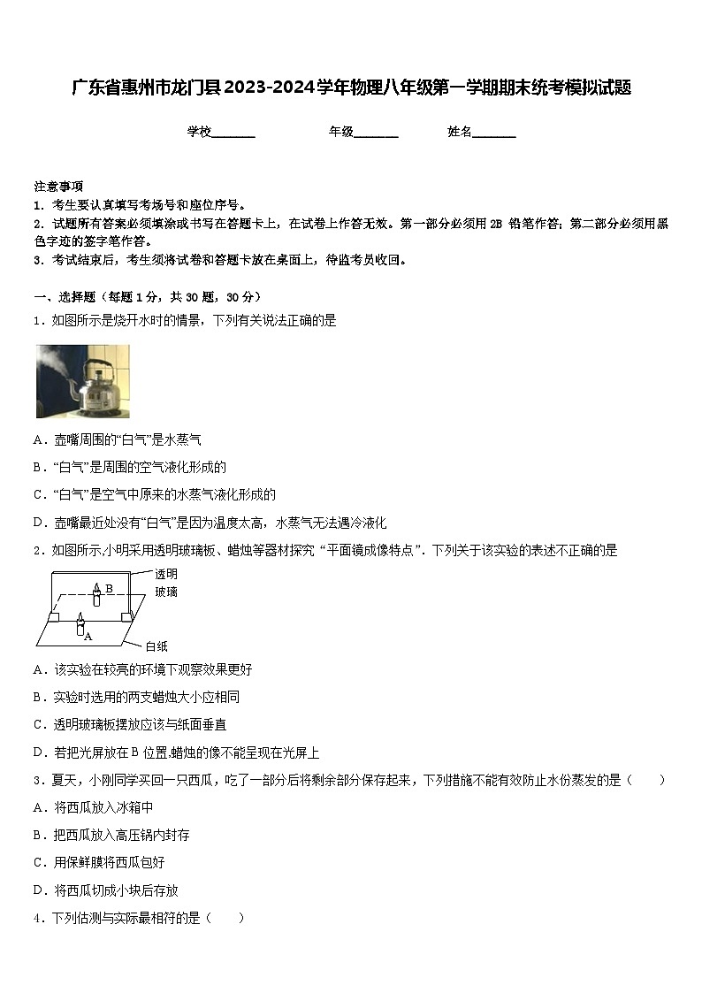 广东省惠州市龙门县2023-2024学年物理八年级第一学期期末统考模拟试题含答案第1页