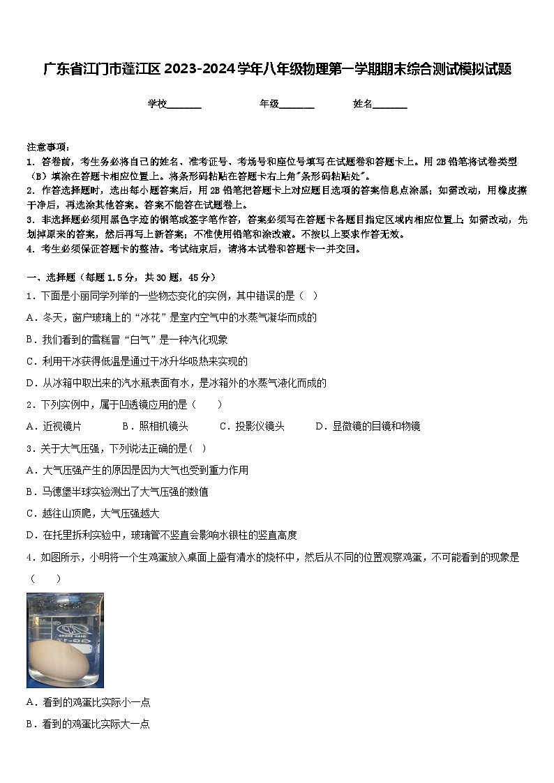 广东省江门市蓬江区2023-2024学年八年级物理第一学期期末综合测试模拟试题含答案第1页