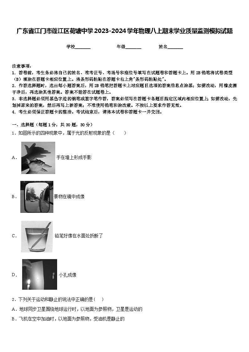 广东省江门市蓬江区荷塘中学2023-2024学年物理八上期末学业质量监测模拟试题含答案第1页