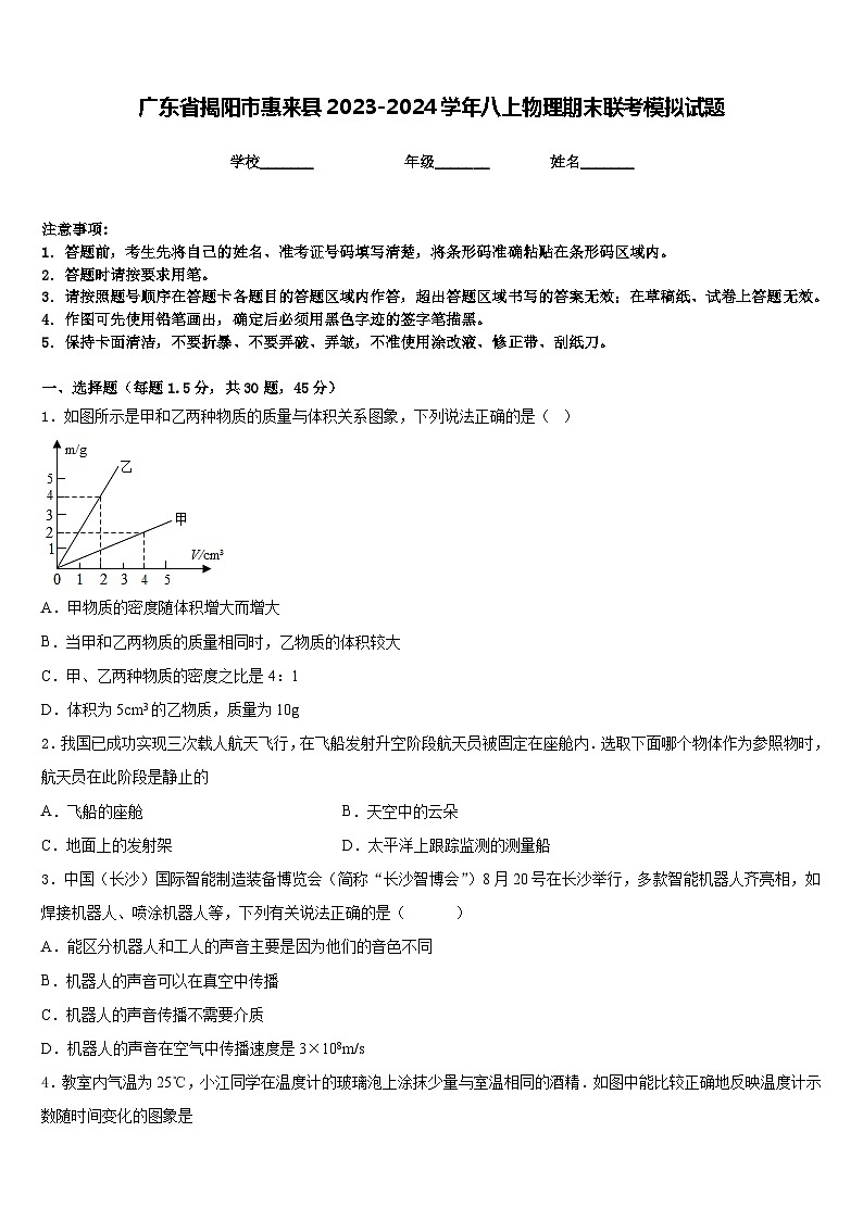 广东省揭阳市惠来县2023-2024学年八上物理期末联考模拟试题含答案第1页