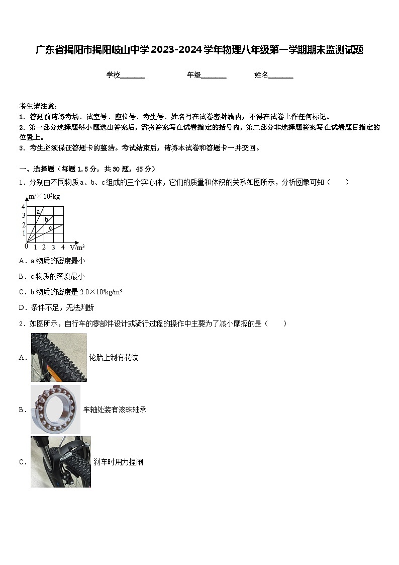 广东省揭阳市揭阳岐山中学2023-2024学年物理八年级第一学期期末监测试题含答案第1页