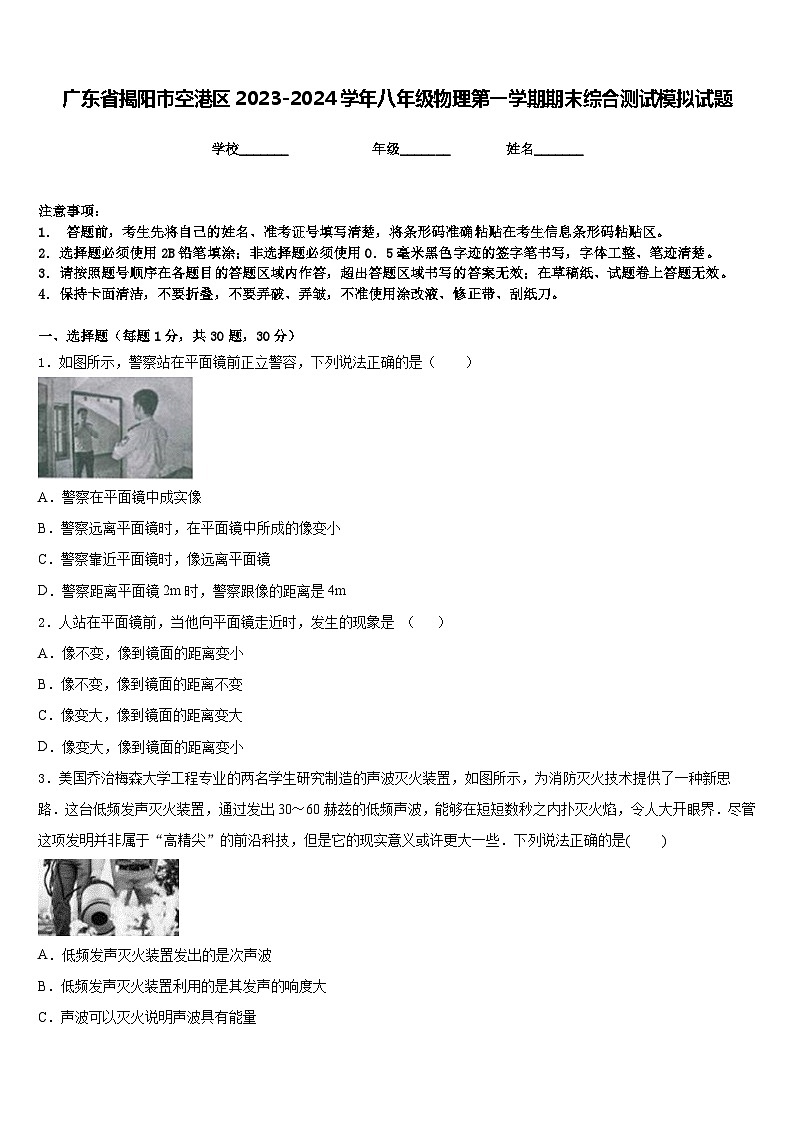 广东省揭阳市空港区2023-2024学年八年级物理第一学期期末综合测试模拟试题含答案第1页