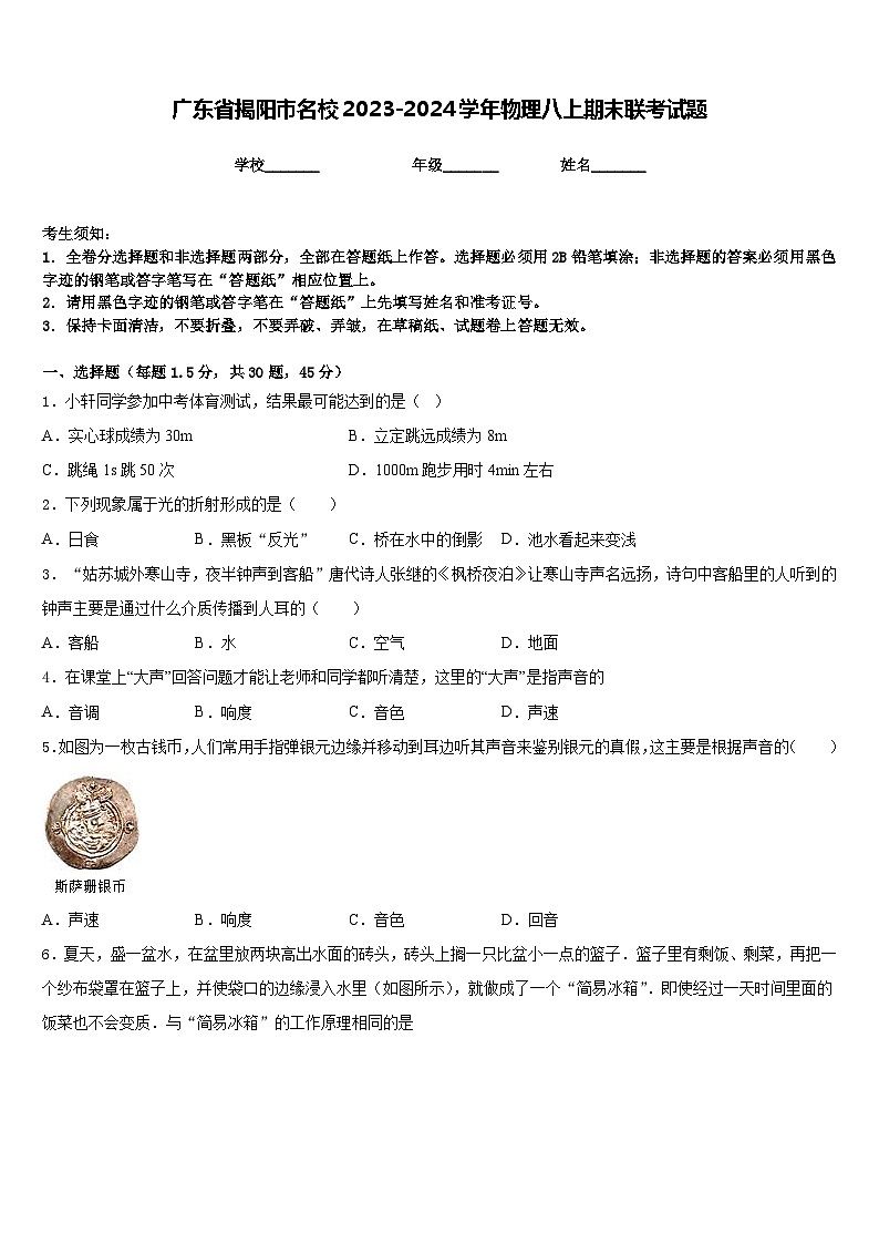 广东省揭阳市名校2023-2024学年物理八上期末联考试题含答案01