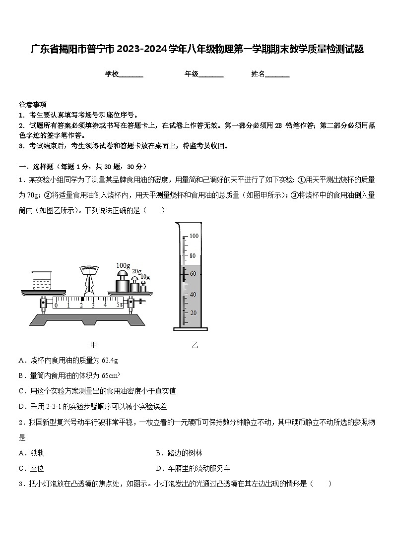 广东省揭阳市普宁市2023-2024学年八年级物理第一学期期末教学质量检测试题含答案第1页