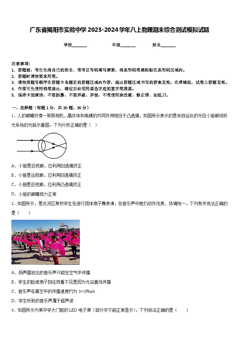 广东省揭阳市实验中学2023-2024学年八上物理期末综合测试模拟试题含答案第1页