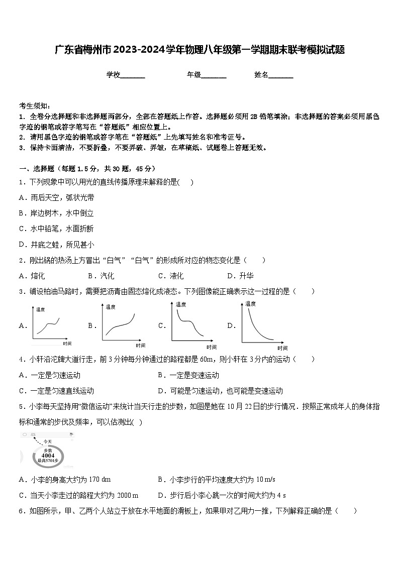 广东省梅州市2023-2024学年物理八年级第一学期期末联考模拟试题含答案01