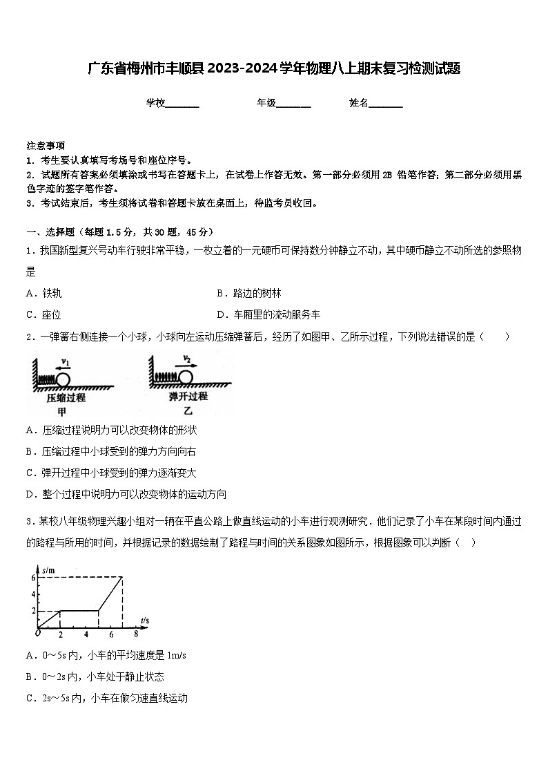广东省梅州市丰顺县2023-2024学年物理八上期末复习检测试题含答案第1页