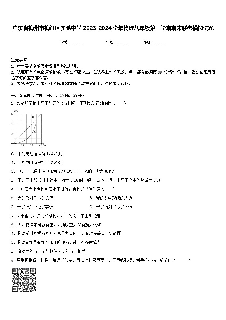 广东省梅州市梅江区实验中学2023-2024学年物理八年级第一学期期末联考模拟试题含答案第1页