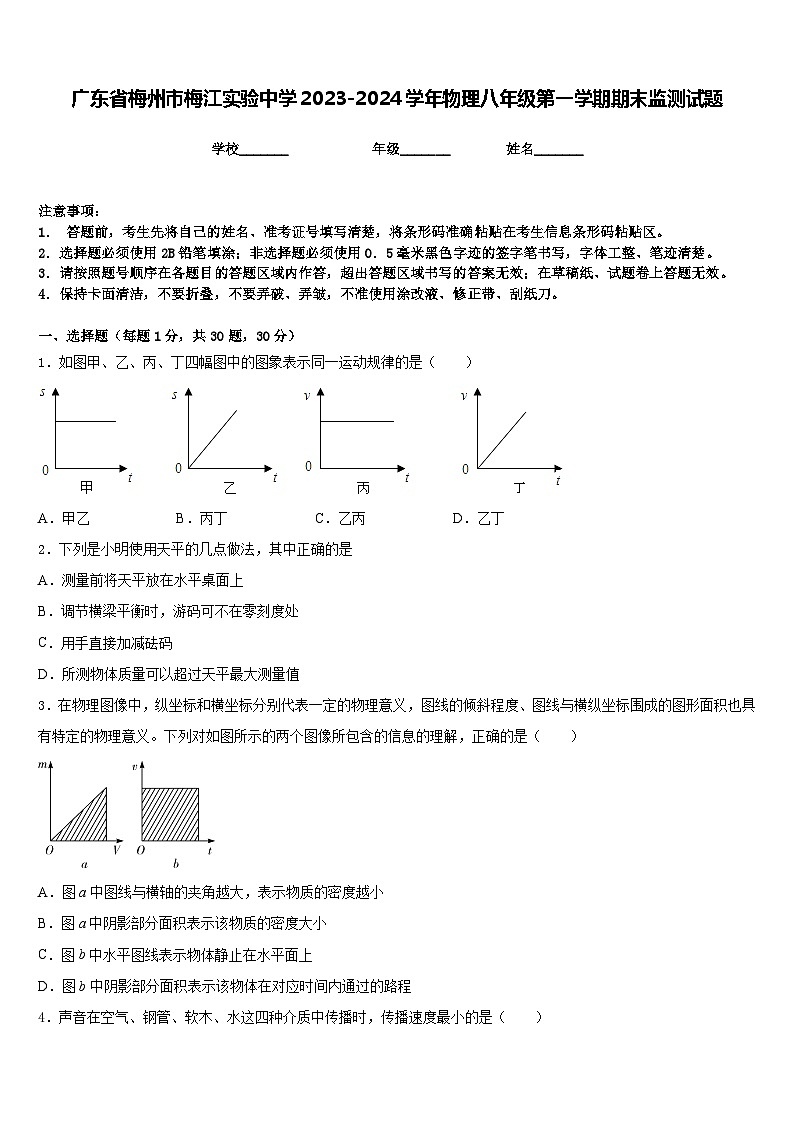 广东省梅州市梅江实验中学2023-2024学年物理八年级第一学期期末监测试题含答案01