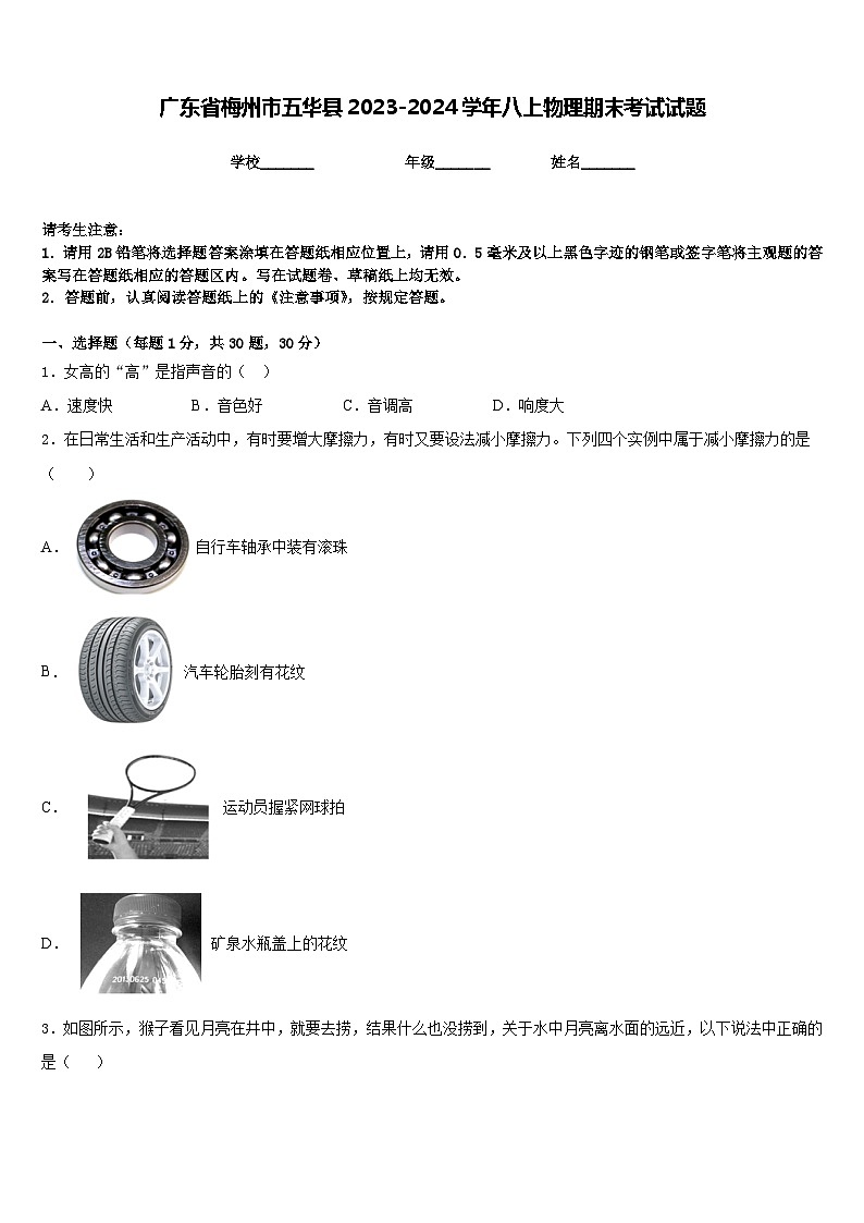 广东省梅州市五华县2023-2024学年八上物理期末考试试题含答案01