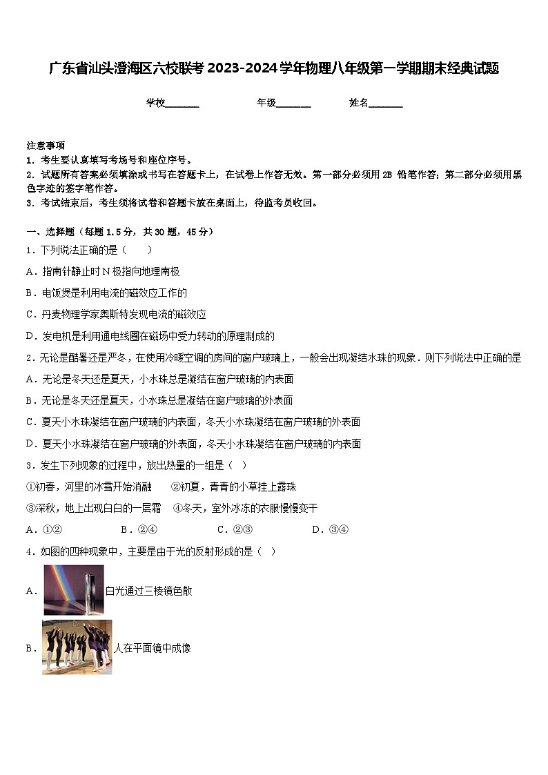 广东省汕头澄海区六校联考2023-2024学年物理八年级第一学期期末经典试题含答案01