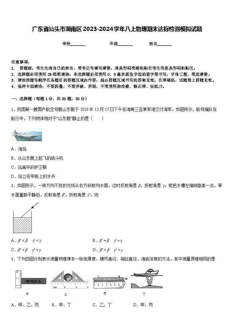 广东省汕头市潮南区2023-2024学年八上物理期末达标检测模拟试题含答案01