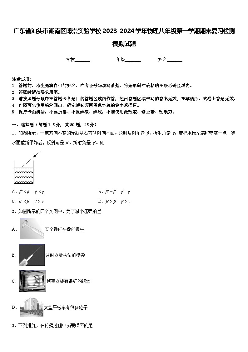 广东省汕头市潮南区博崇实验学校2023-2024学年物理八年级第一学期期末复习检测模拟试题含答案01