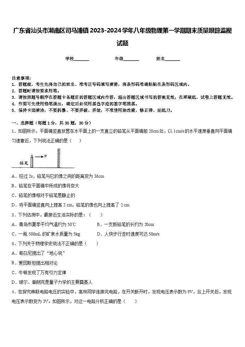 广东省汕头市潮南区司马浦镇2023-2024学年八年级物理第一学期期末质量跟踪监视试题含答案01