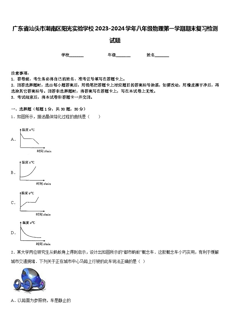 广东省汕头市潮南区阳光实验学校2023-2024学年八年级物理第一学期期末复习检测试题含答案第1页