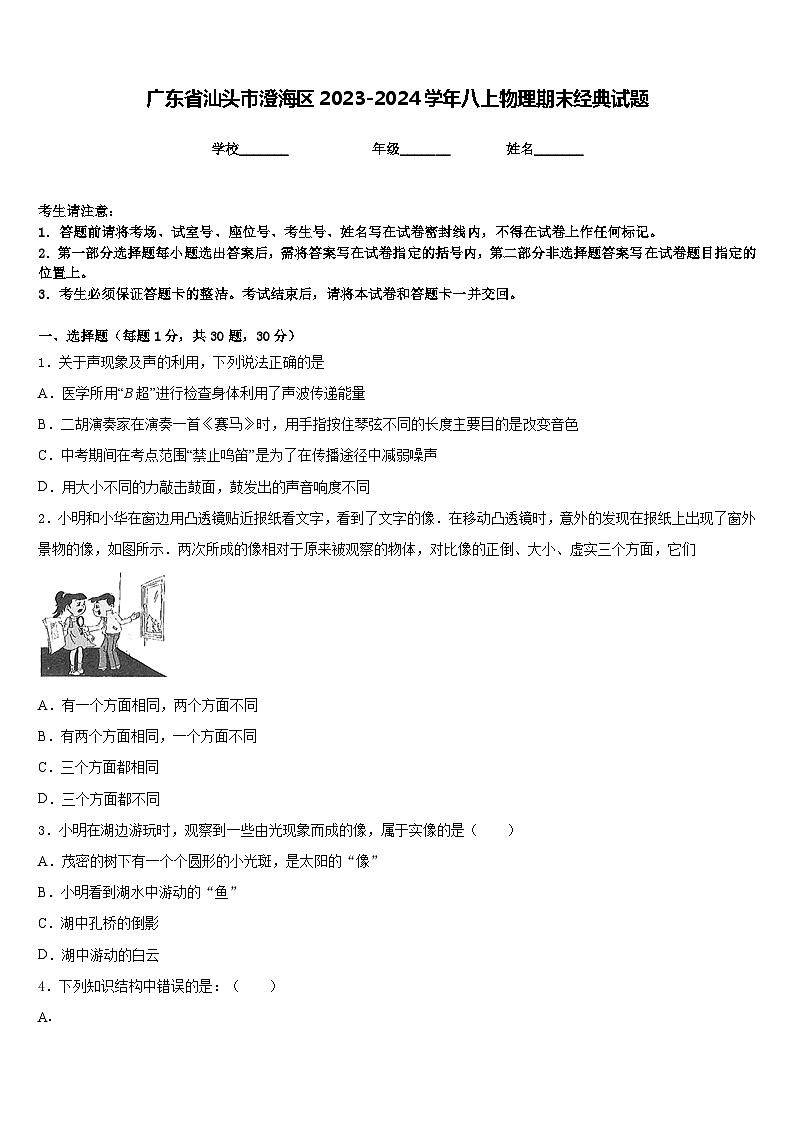 广东省汕头市澄海区2023-2024学年八上物理期末经典试题含答案01