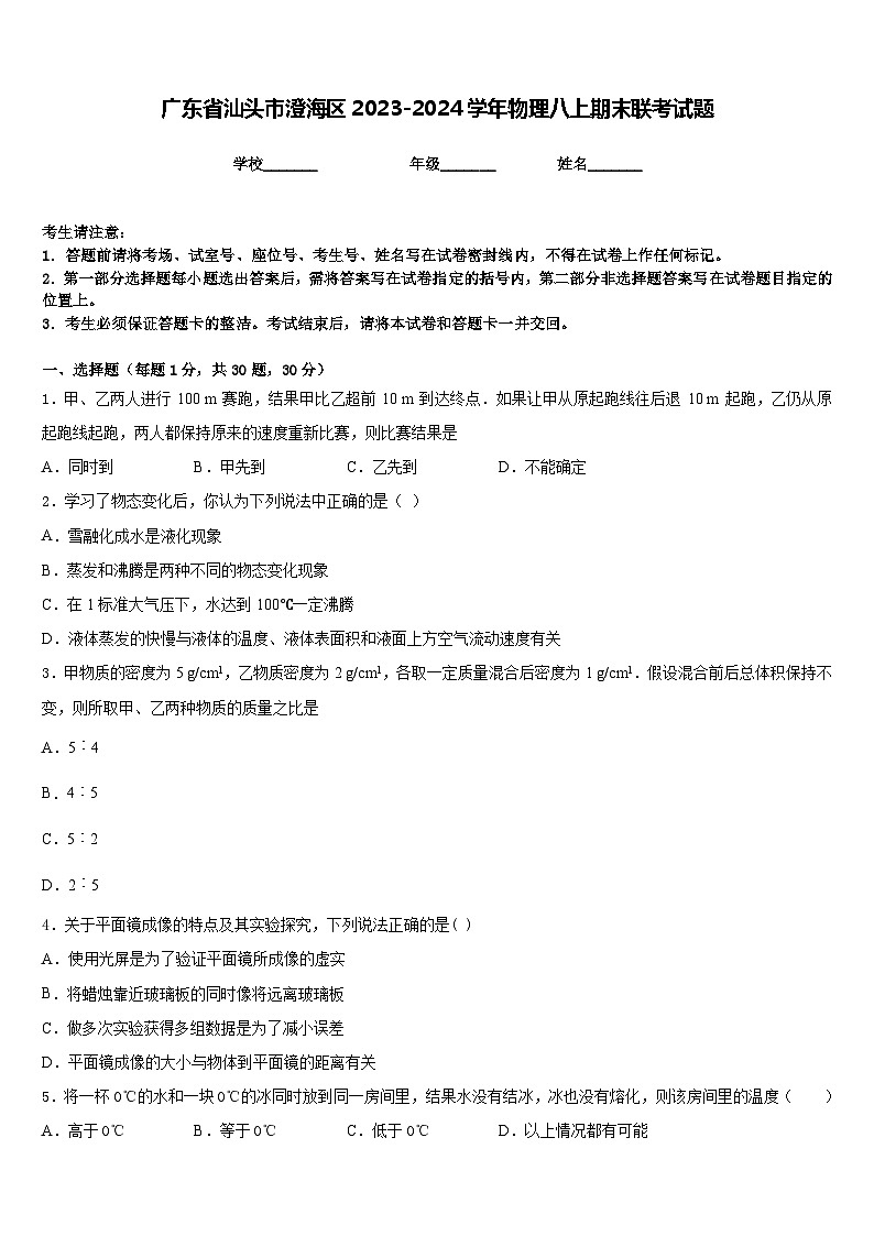 广东省汕头市澄海区2023-2024学年物理八上期末联考试题含答案第1页