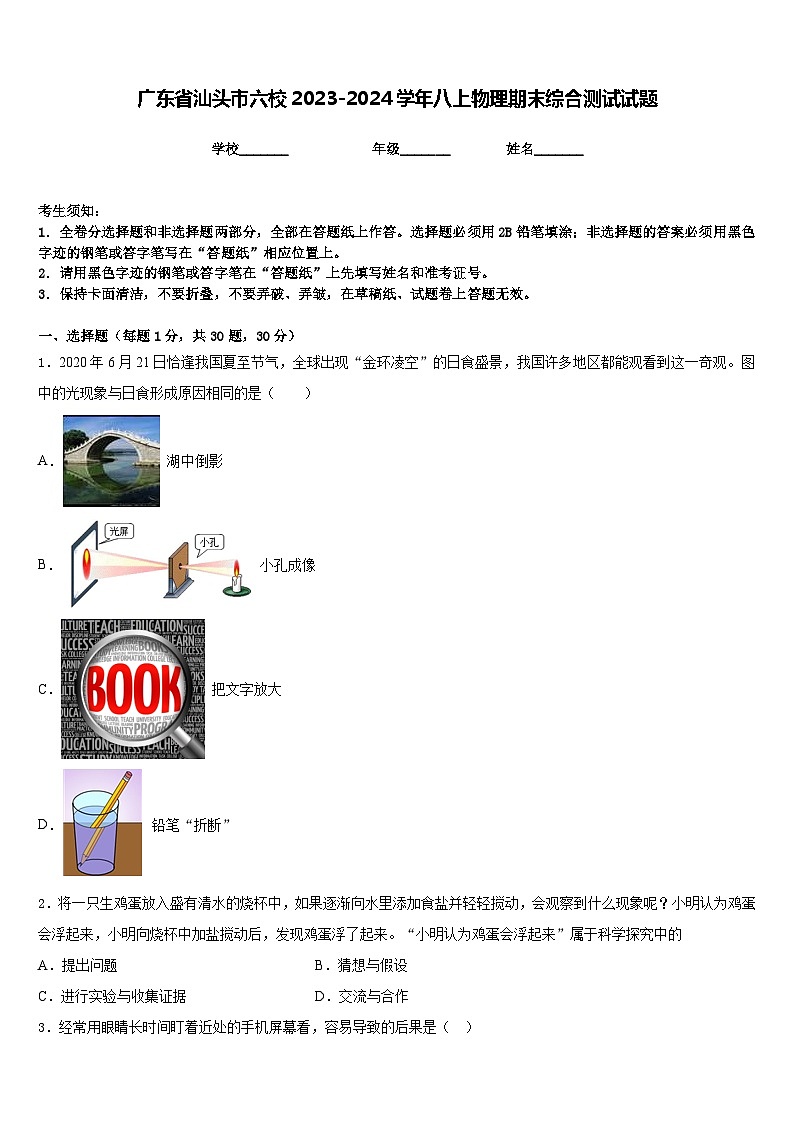 广东省汕头市六校2023-2024学年八上物理期末综合测试试题含答案第1页