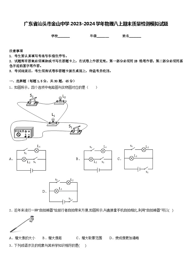 广东省汕头市金山中学2023-2024学年物理八上期末质量检测模拟试题含答案01