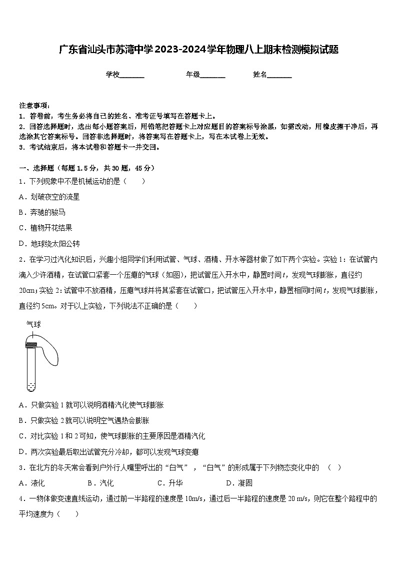 广东省汕头市苏湾中学2023-2024学年物理八上期末检测模拟试题含答案第1页