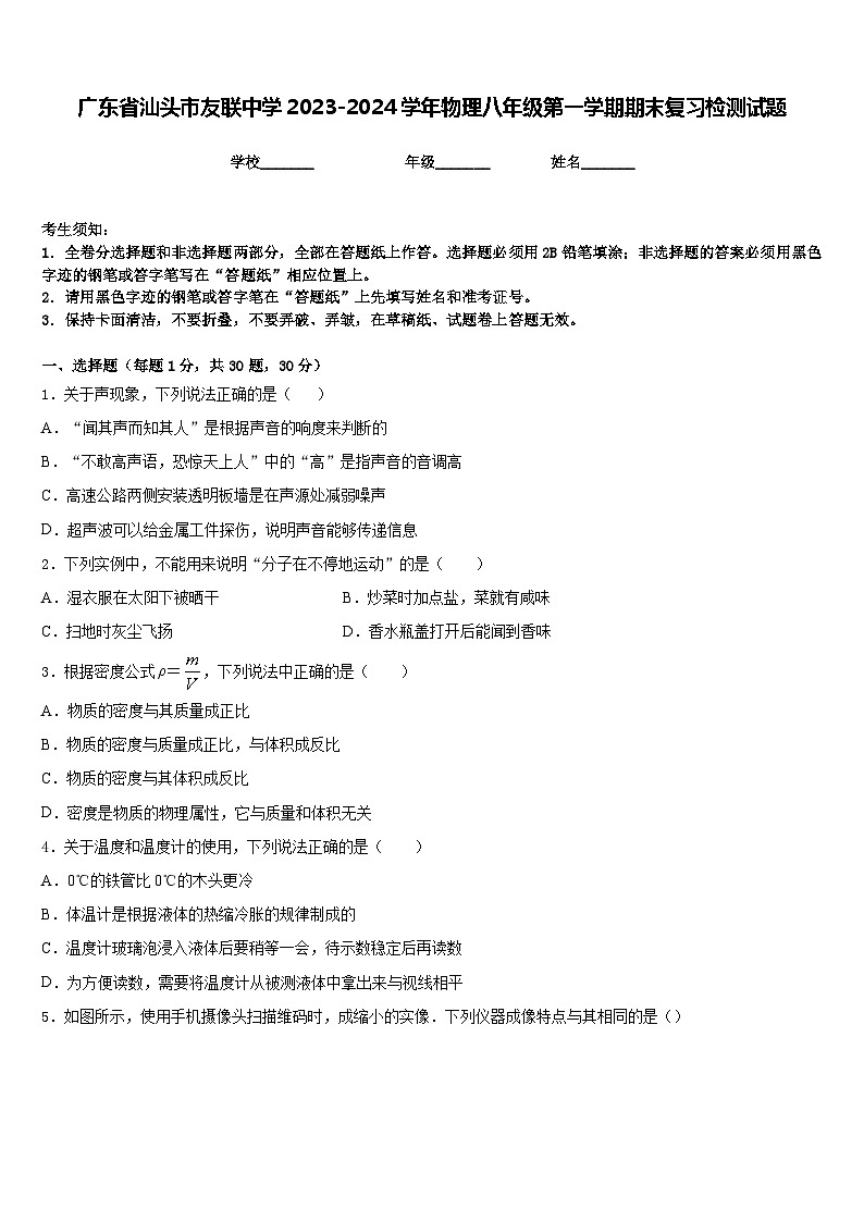 广东省汕头市友联中学2023-2024学年物理八年级第一学期期末复习检测试题含答案第1页