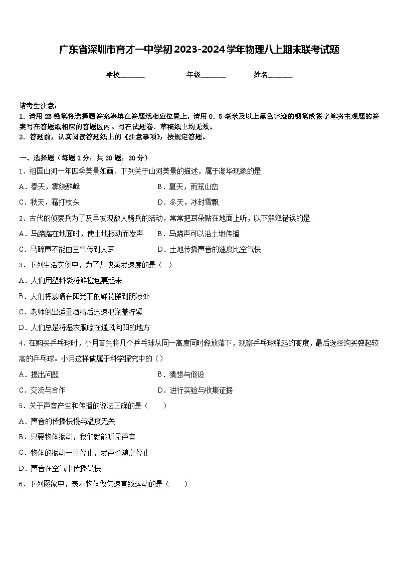 广东省深圳市育才一中学初2023-2024学年物理八上期末联考试题含答案第1页