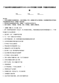 广东省深圳市光明新区高级中学2023-2024学年物理八年级第一学期期末检测模拟试题含答案