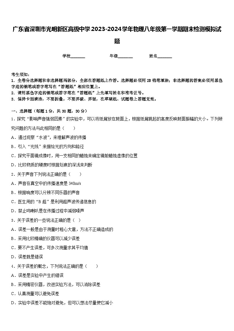 广东省深圳市光明新区高级中学2023-2024学年物理八年级第一学期期末检测模拟试题含答案第1页