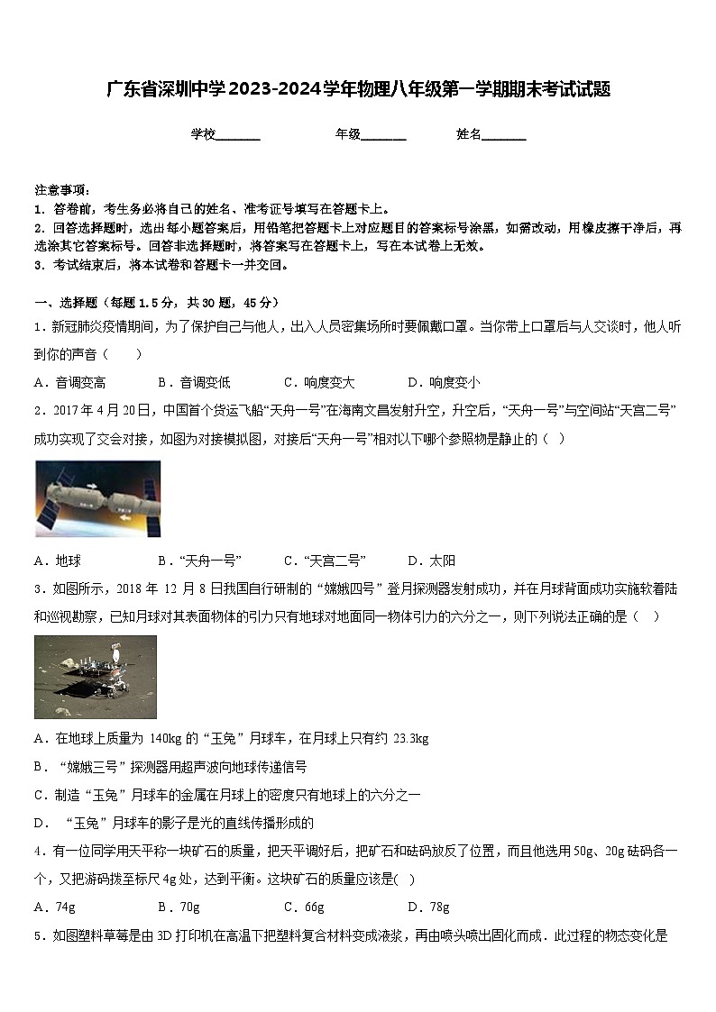 广东省深圳中学2023-2024学年物理八年级第一学期期末考试试题含答案第1页