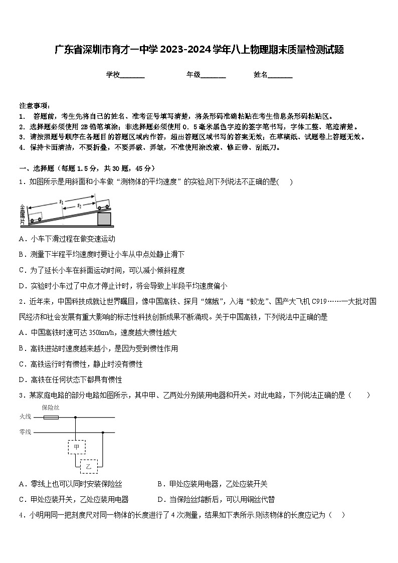 广东省深圳市育才一中学2023-2024学年八上物理期末质量检测试题含答案第1页