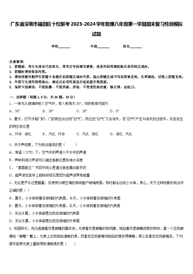 广东省深圳市福田区十校联考2023-2024学年物理八年级第一学期期末复习检测模拟试题含答案第1页