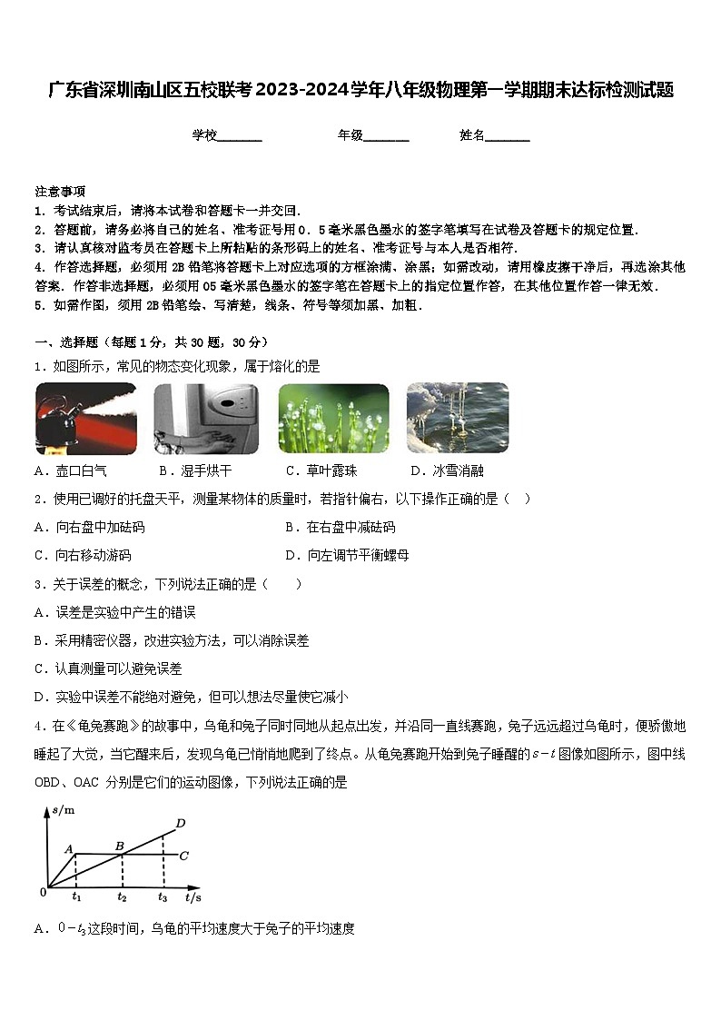 广东省深圳南山区五校联考2023-2024学年八年级物理第一学期期末达标检测试题含答案01