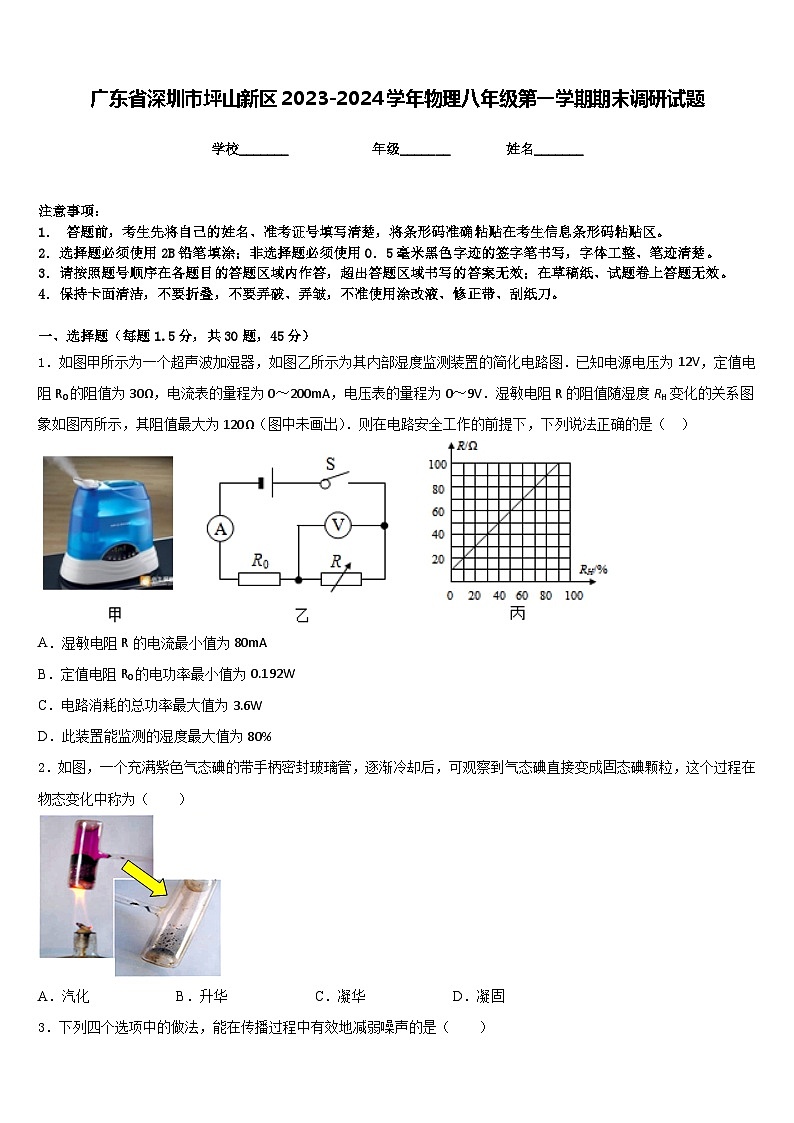 广东省深圳市坪山新区2023-2024学年物理八年级第一学期期末调研试题含答案第1页