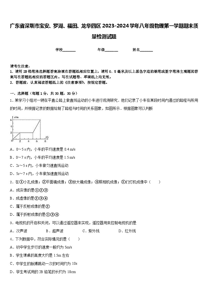 广东省深圳市宝安、罗湖、福田、龙华四区2023-2024学年八年级物理第一学期期末质量检测试题含答案01