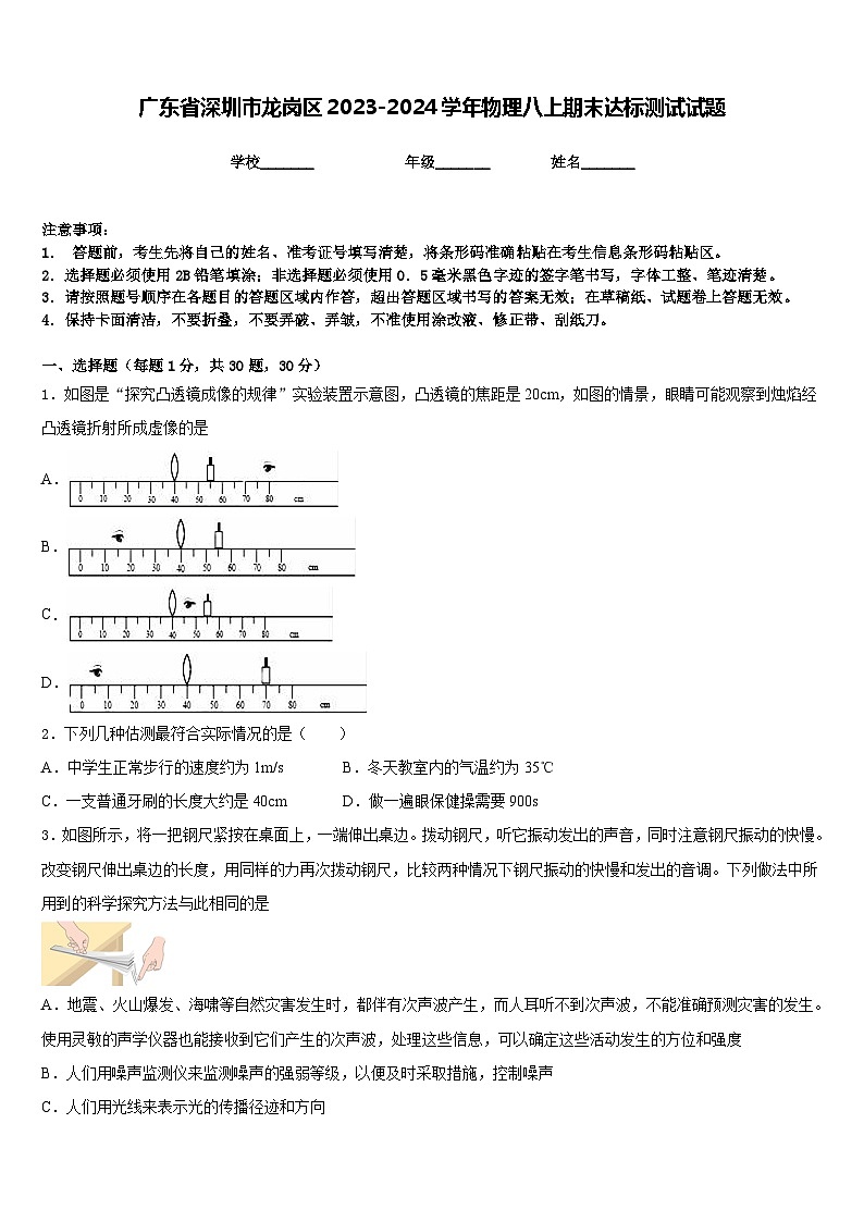广东省深圳市龙岗区2023-2024学年物理八上期末达标测试试题含答案第1页