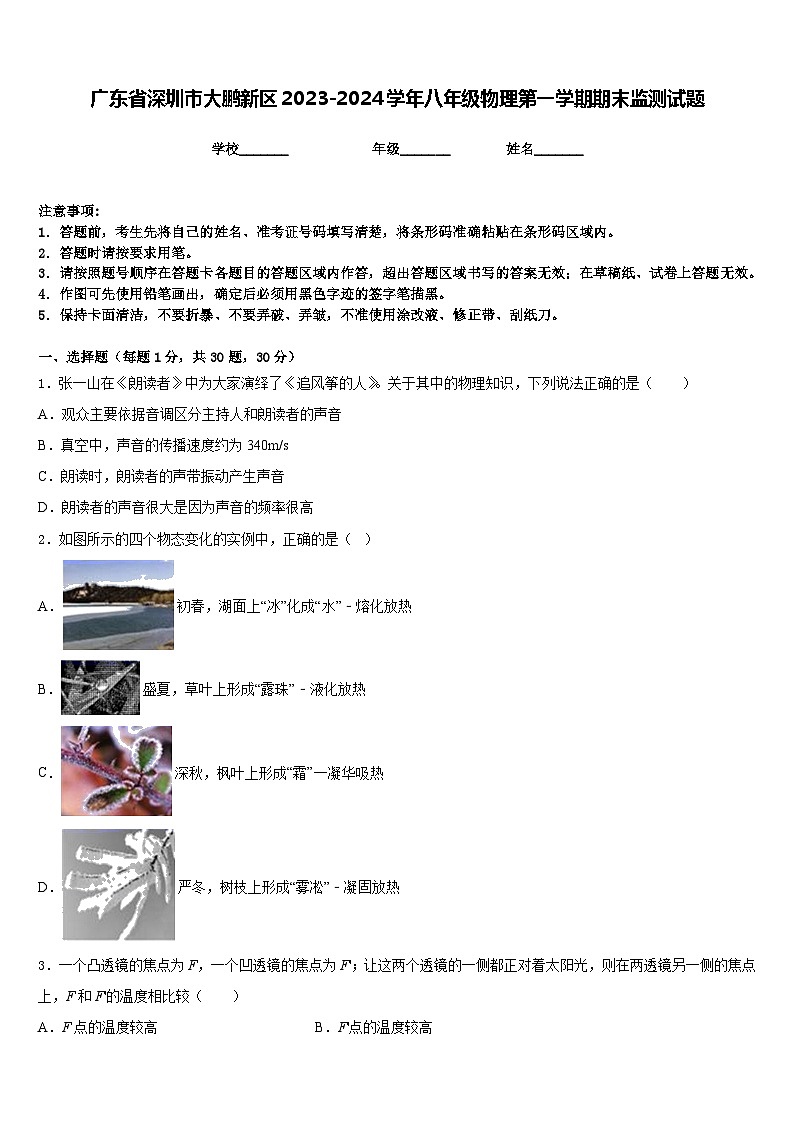 广东省深圳市大鹏新区2023-2024学年八年级物理第一学期期末监测试题含答案第1页