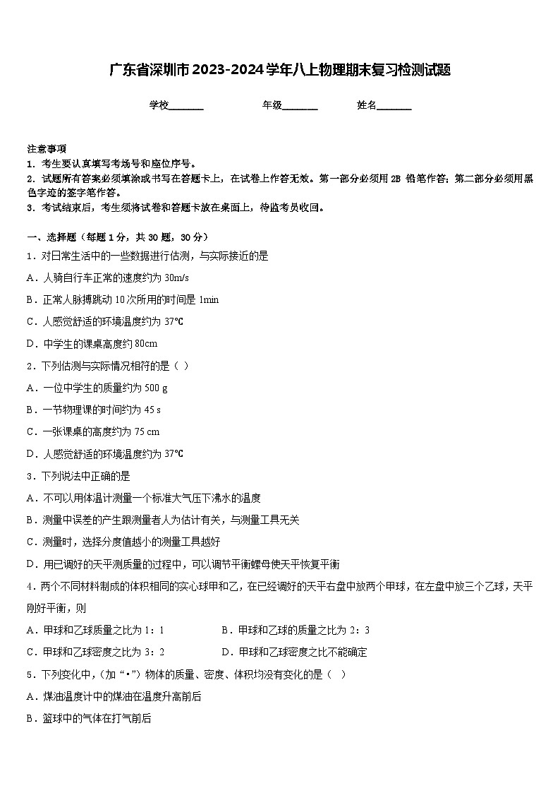 广东省深圳市2023-2024学年八上物理期末复习检测试题含答案第1页