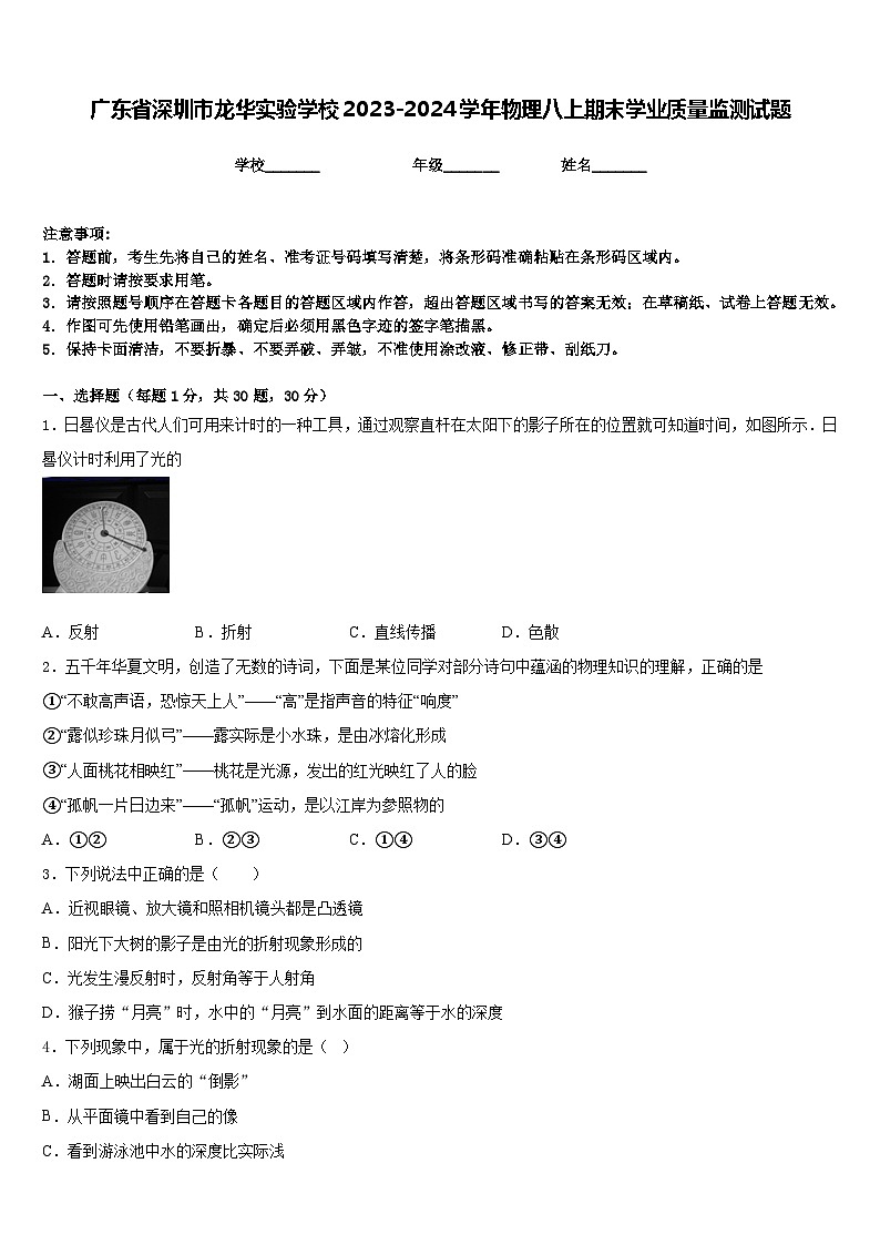 广东省深圳市龙华实验学校2023-2024学年物理八上期末学业质量监测试题含答案第1页