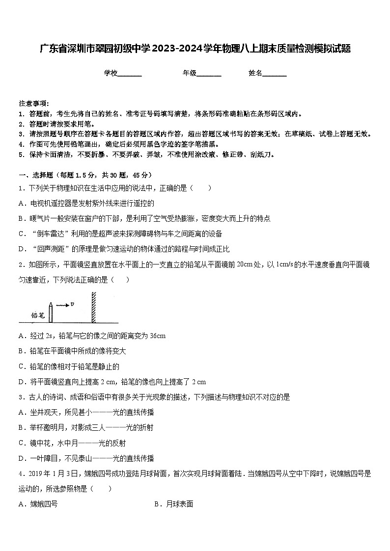 广东省深圳市翠园初级中学2023-2024学年物理八上期末质量检测模拟试题含答案01